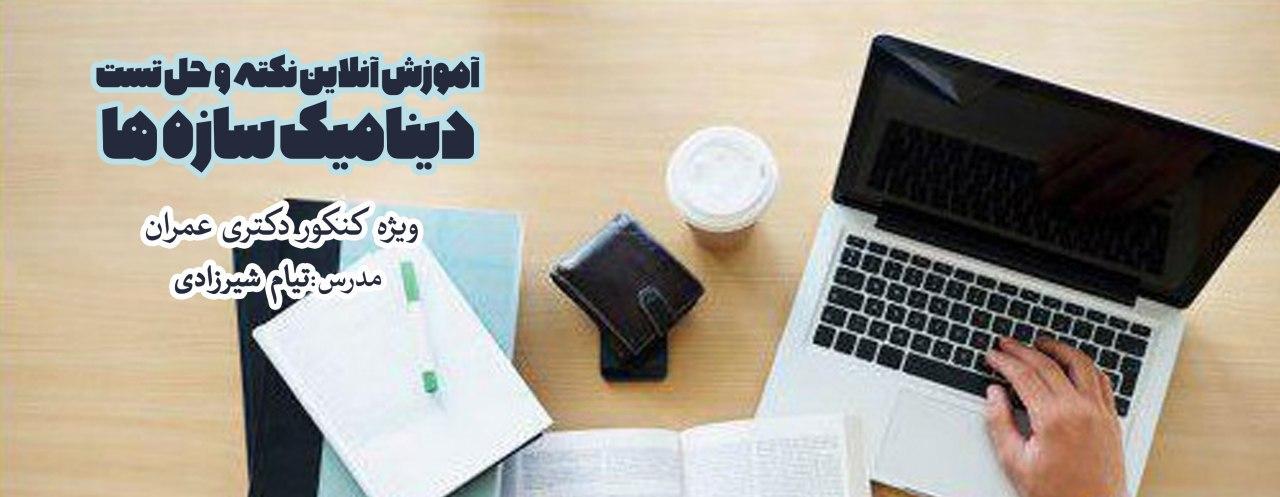 آموزش آنلاین نکته و حل تست دینامیک سازه ها ، ویژه کنکور دکتری عمران آموزش آنلاین نکته و حل تست دینامیک سازه ها ، ویژه کنکور دکتری عمران