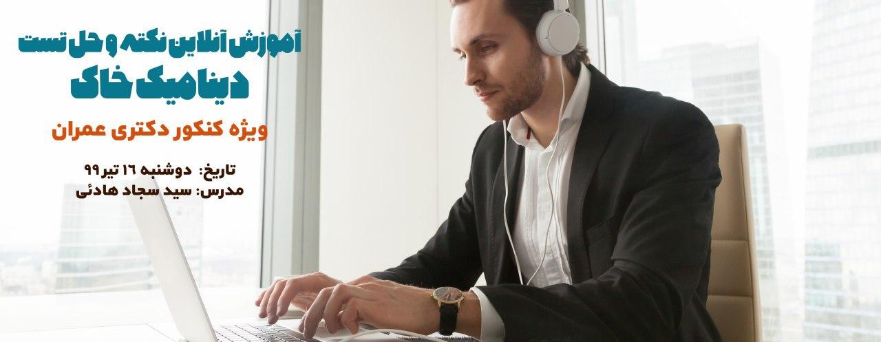 آموزش آنلاین نکته و حل تست دینامیک خاک، ویژه کنکور دکتری عمران آموزش آنلاین نکته و حل تست دینامیک خاک، ویژه کنکور دکتری عمران