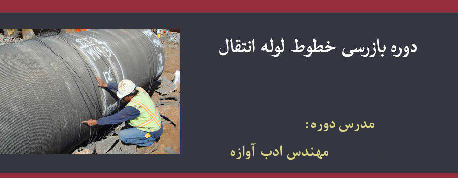 دوره بازرسی خطوط لوله انتقال