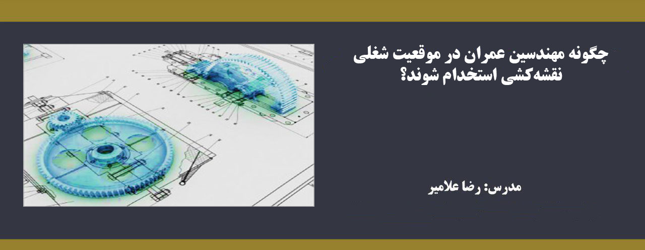 چگونه مهندسین عمران در موقعیت شغلی نقشه کشی استخدام شوند؟