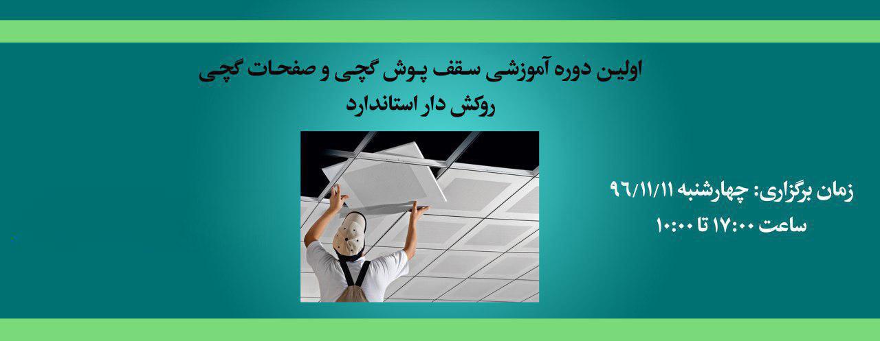 اولین دوره‌ رایگان آموزشی سقف پوش گچی و صفحات گچی روکش دار استاندارد