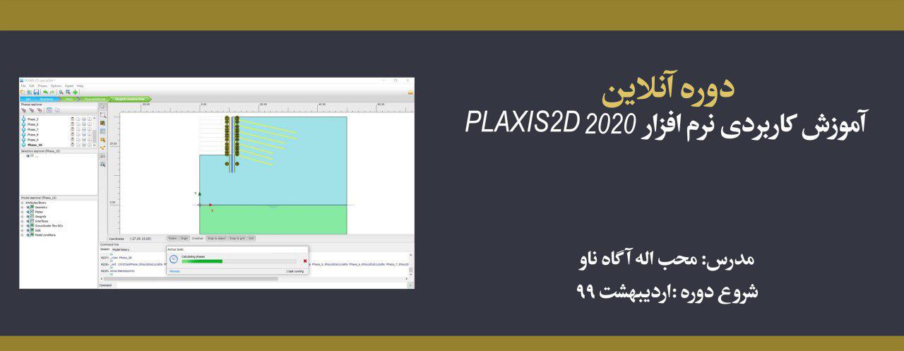 دوره آنلاین آموزش کاربردی نرم افزار  PLAXIS 2D 2020