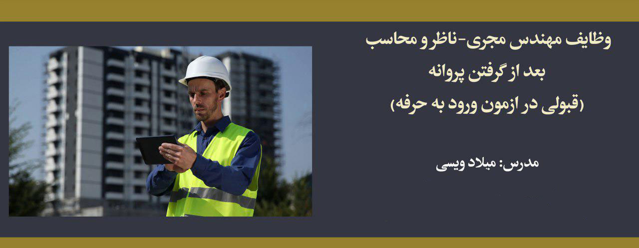 وظایف مهندس مجری، ناظر و محاسب بعد از گرفتن پروانه (قبولی در آزمون ورود به حرفه) وظایف مهندس مجری، ناظر و محاسب بعد از گرفتن پروانه (قبولی در آزمون ورود به حرفه)