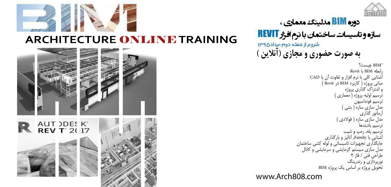 دوره BIM مدلینگ معماری، سازه و تاسیسات ساختمان با نرم افزار REVIT