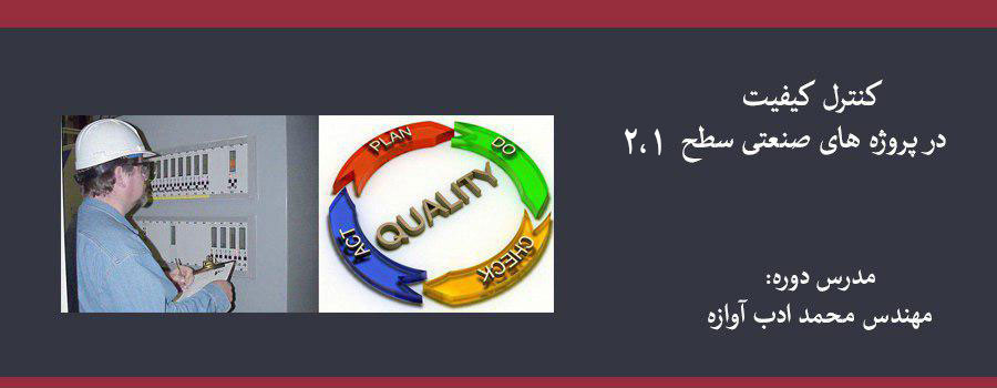 دوره کنترل کیفیت در پروژه های صنعتی سطح ۱ و ۲ دوره کنترل کیفیت در پروژه های صنعتی سطح ۱ و ۲