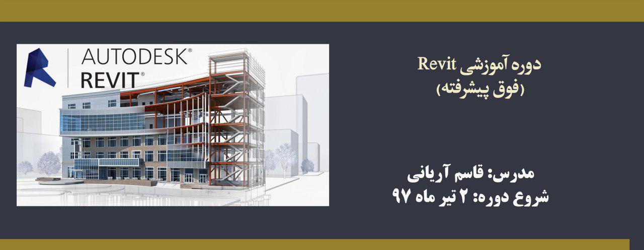 دوره آموزشی Revit (فوق پیشرفته)
