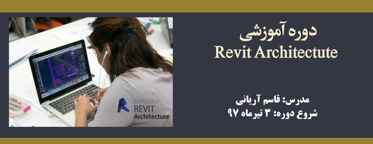 دوره آموزشی Revit Architecture