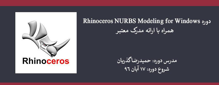دوره Rhinoceros NURBS Modeling for Windows همراه با ارائه مدرک معتبر دوره Rhinoceros NURBS Modeling for Windows همراه با ارائه مدرک معتبر
