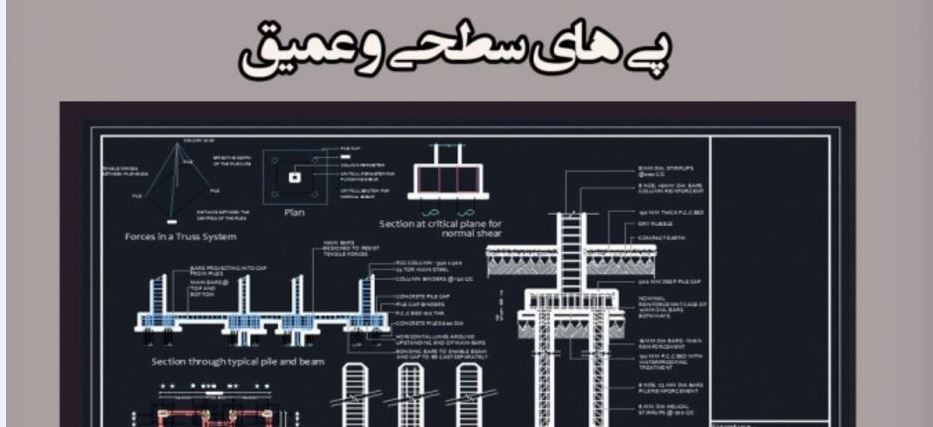 طراحی پی های سطحی و عمیق