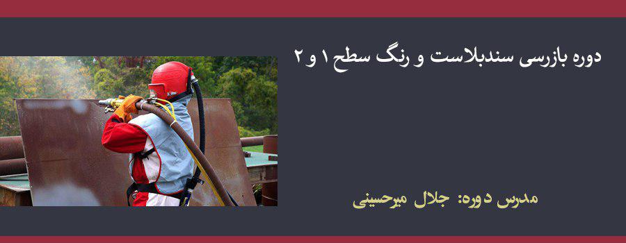 دوره بازرسی سندبلاست و رنگ سطح ۱ و ۲، طبق SSPC - IPS و نشریه ۳۰۶ دوره بازرسی سندبلاست و رنگ سطح ۱ و ۲، طبق SSPC - IPS و نشریه ۳۰۶