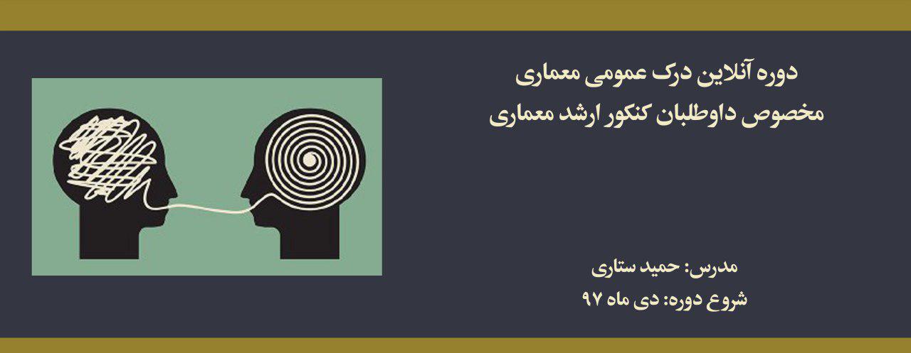 دوره آنلاین درک عمومی معماری؛ مخصوص داوطلبان كنكور ارشد معماری