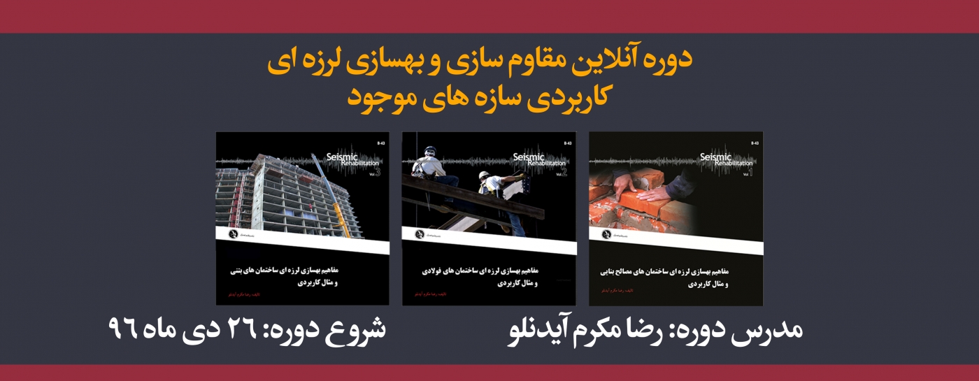 دوره آنلاین مقاوم سازی و بهسازی لرزه ای کاربردی سازه های موجود