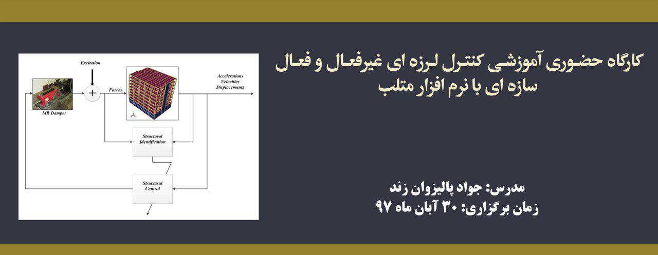 کارگاه آموزشی کنترل لرزه ای غیرفعال و فعال سازه ای با نرم افزار متلب