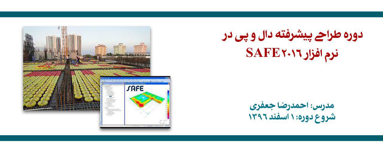 دوره  آنلاین طراحی پیشرفته دال و پی در نرم افزار SAFE 2016 دوره  آنلاین طراحی پیشرفته دال و پی در نرم افزار SAFE 2016