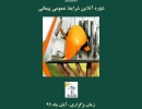 دوره آنلاین شرایط عمومی پیمان دوره آنلاین شرایط عمومی پیمان