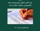 دوره آنلاین آمادگی آزمون ورود به حرفه نظام مهندسی آزمون نظارت و اجرا عمران 1401 دوره آنلاین آمادگی آزمون ورود به حرفه نظام مهندسی آزمون نظارت و اجرا عمران 1401