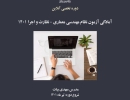 دوره های آمادگی آزمون نظام مهندسی معماری - نظارت و اجرا 1401 دوره های آمادگی آزمون نظام مهندسی معماری - نظارت و اجرا 1401