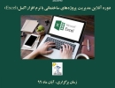 دوره آنلاین مدیریت پروژههای ساختمانی با نرم افزار اکسل(Excel) دوره آنلاین مدیریت پروژههای ساختمانی با نرم افزار اکسل(Excel)