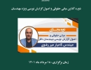 دوره مجازی مبانی حقوقی و اصول گزارش نویسی ویژه مهندسان دوره مجازی مبانی حقوقی و اصول گزارش نویسی ویژه مهندسان
