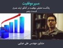 پادکست مسیر موفقیت- قسمت پنجم پادکست مسیر موفقیت- قسمت پنجم