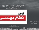 ایبوک ۱۷۵: جداول افزایش سرعت تست های آزمون محاسبات نظام مهندسی (مطابق با ویرایش ۹۹ مبحث نهم)