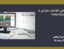 فیلم معرفی مدل سازی اطلاعات سازه ای با نرم افزار Tekla Structures فیلم معرفی مدل سازی اطلاعات سازه ای با نرم افزار Tekla Structures