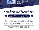 دوره آموزش آنلاین نرم افزار رویت دوره آموزش آنلاین نرم افزار رویت