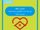 اقدامات 808 برای حفظ سلامتی 808 ای ها در دوران قرنطینه ویروس کرونا