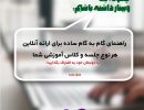 چگونه یک وبینار داشته باشیم؟ (راهنمای گام به گام ساده برای ارائه آنلاین هر نوع جلسه و کلاس آموزشی شما)
