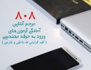 یادداشت 80 : FAQ پرسش و پاسخ های متداول کاربران 808 از آمادگی آزمون ورود به حرفه( به مناسبت افتتاح مرجع آنلاین آمادگی ورود به حرفهENG808 ) ورود به حرفه مهندسی