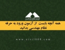 همه آنچه بایست از ثبت نام در آزمون ورود به حرفه نظام مهندسی بدانید همه آنچه بایست از ثبت نام در آزمون ورود به حرفه نظام مهندسی بدانید