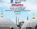 تور تخصصی آزمون Autodesk=Revit-AutoCad-3DMax در شهر استانبول ترکیه به همراه آموزش قبولی در آزمون تور تخصصی آزمون Autodesk=Revit-AutoCad-3DMax در شهر استانبول ترکیه به همراه آموزش قبولی در آزمون