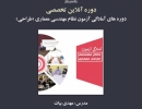 دوره های آمادگی آزمون نظام مهندسی معماری  (طراحی) دوره های آمادگی آزمون نظام مهندسی معماری  (طراحی)