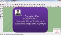 آموزش مقدماتی کاربردی نرم افزار Google Sketchup با کاربرد عمرانی، تهیه توسط مهندس ساسان کردمیر بخش Solid tools 2 آموزش مقدماتی کاربردی نرم افزار Google Sketchup با کاربرد عمرانی، تهیه توسط مهندس ساسان کردمیر بخش Solid tools 2