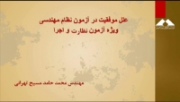 فیلم نکات مهم شب امتحانی برای آمادگی آزمون نظارت و اجرا نظام مهندسی معماری با تدریس استاد مسیح تهرانی
