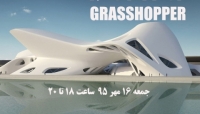 فیلم ورکشاپ رایگان آنلاین طراحی پارامتریک با Grasshopper
