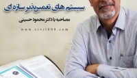 رادیو808 شماره 81: سیستم های تعمیر پذیر سازه ای