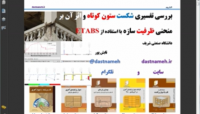 بررسی تفسیری شکست ستون کوتاه  بررسی تفسیری شکست ستون کوتاه