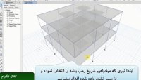 نحوه مدلسازی رمپ مستقیم و منحنی بطور مختصر در ETABS2015 نحوه مدلسازی رمپ مستقیم و منحنی بطور مختصر در ETABS2015