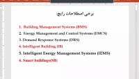 چالش های طراحی و اجرای ساختمان های هوشمند- قسمت اول چالش های طراحی و اجرای ساختمان های هوشمند- قسمت اول