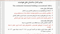 چالش های طراحی و اجرای ساختمان های هوشمند- قسمت چهارم چالش های طراحی و اجرای ساختمان های هوشمند- قسمت چهارم