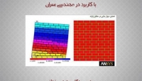 فیلم جلسه اول دوره آنلاین آموزش نرم افزار ANSYS با کاربرد در مهندسی عمران