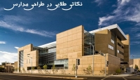 معماری های خوب برای مدارس
