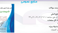 رازهای قبولی در آزمون نظام مهندسی تاسیسات برقی رازهای قبولی در آزمون نظام مهندسی تاسیسات برقی