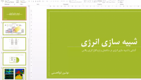 وبینار معرفی نرم افزار انرژی پلاس وبینار معرفی نرم افزار انرژی پلاس