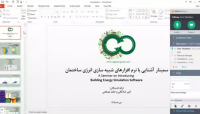 وبینار جلسه شبیه سازی انرژی ساختمان با معرفی پلاگین های هانی بی و لیدی باگ در گرس هاپر وبینار جلسه شبیه سازی انرژی ساختمان با معرفی پلاگین های هانی بی و لیدی باگ در گرس هاپر