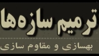فیلم آموزشی ترمیم سازه ها فیلم آموزشی ترمیم سازه ها