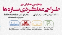 فیلم معرفی چهارمین همایش طراحی عملکردی سازه ها فیلم معرفی چهارمین همایش طراحی عملکردی سازه ها
