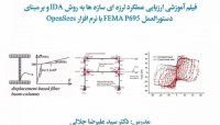 معرفی دوره حضوری ارزیابی عدم قطعیت لرزه ای به روش  FEMA-P695 و با استفاده از تحلیل IDA معرفی دوره حضوری ارزیابی عدم قطعیت لرزه ای به روش  FEMA-P695 و با استفاده از تحلیل IDA