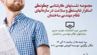 نشست سوم از مجموعه نشست های کارشناسی چگونگی استقرار شایستگی و سلامت در سازمان های نظام مهندسی ساختمان- پارت دوم نشست سوم از مجموعه نشست های کارشناسی چگونگی استقرار شایستگی و سلامت در سازمان های نظام مهندسی ساختمان- پارت دوم